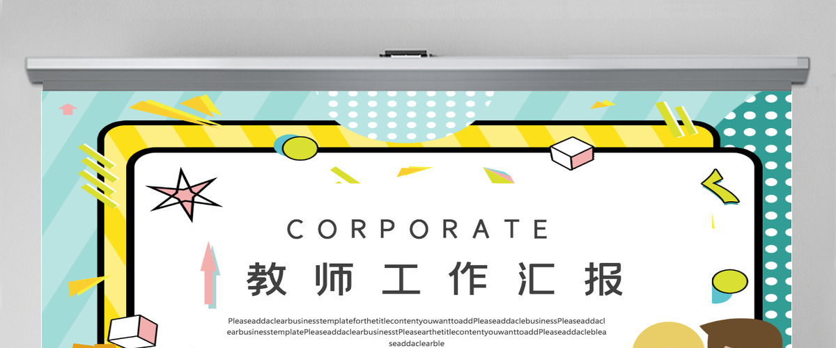 孟菲斯风格教师工作汇报PPT模板