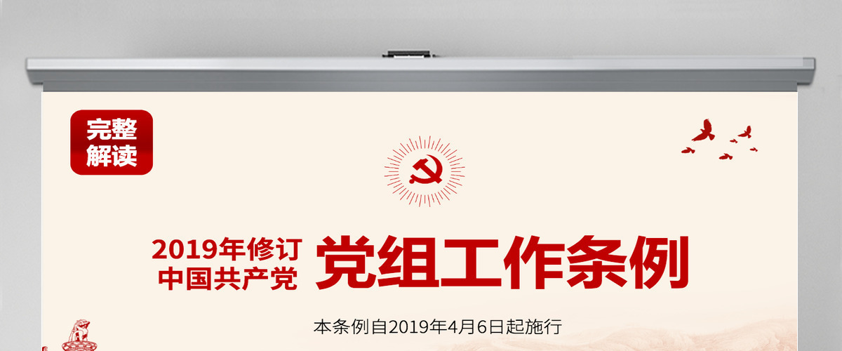 原创中国共产党党组工作条例学习解读党课PPT