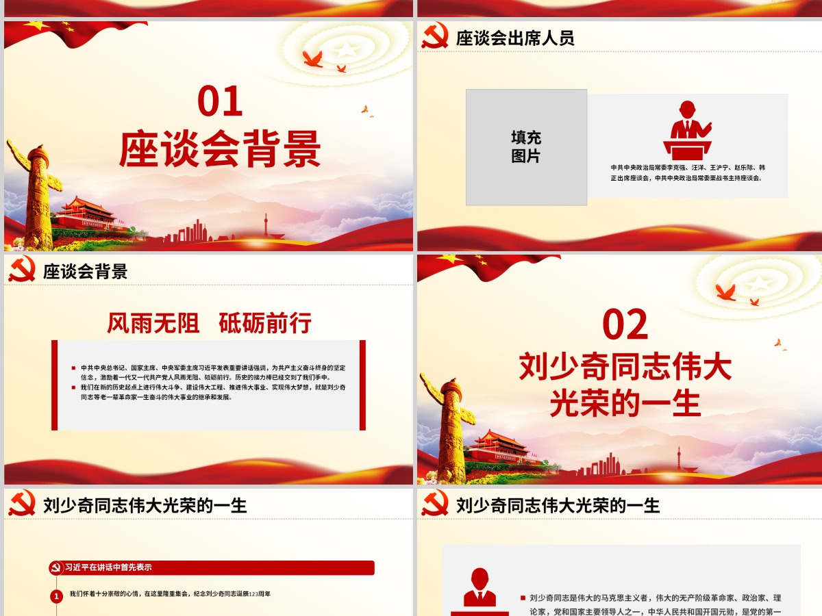 原创纪念刘少奇同志诞辰123周年座谈会讲话精神ppt-含讲稿