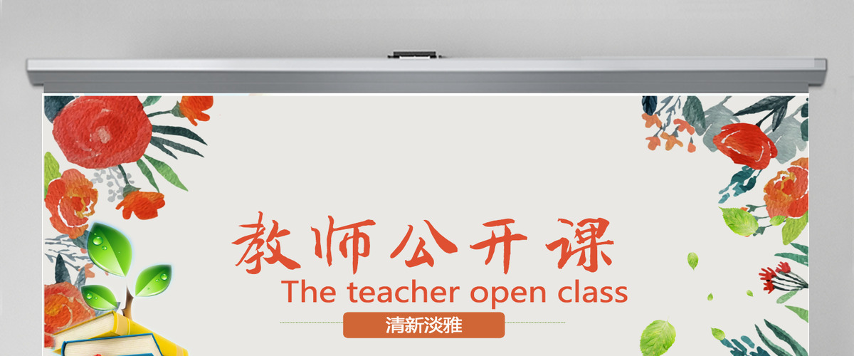 原创绿色清新淡雅教师公开课说课PPT课件模板-版权可商用