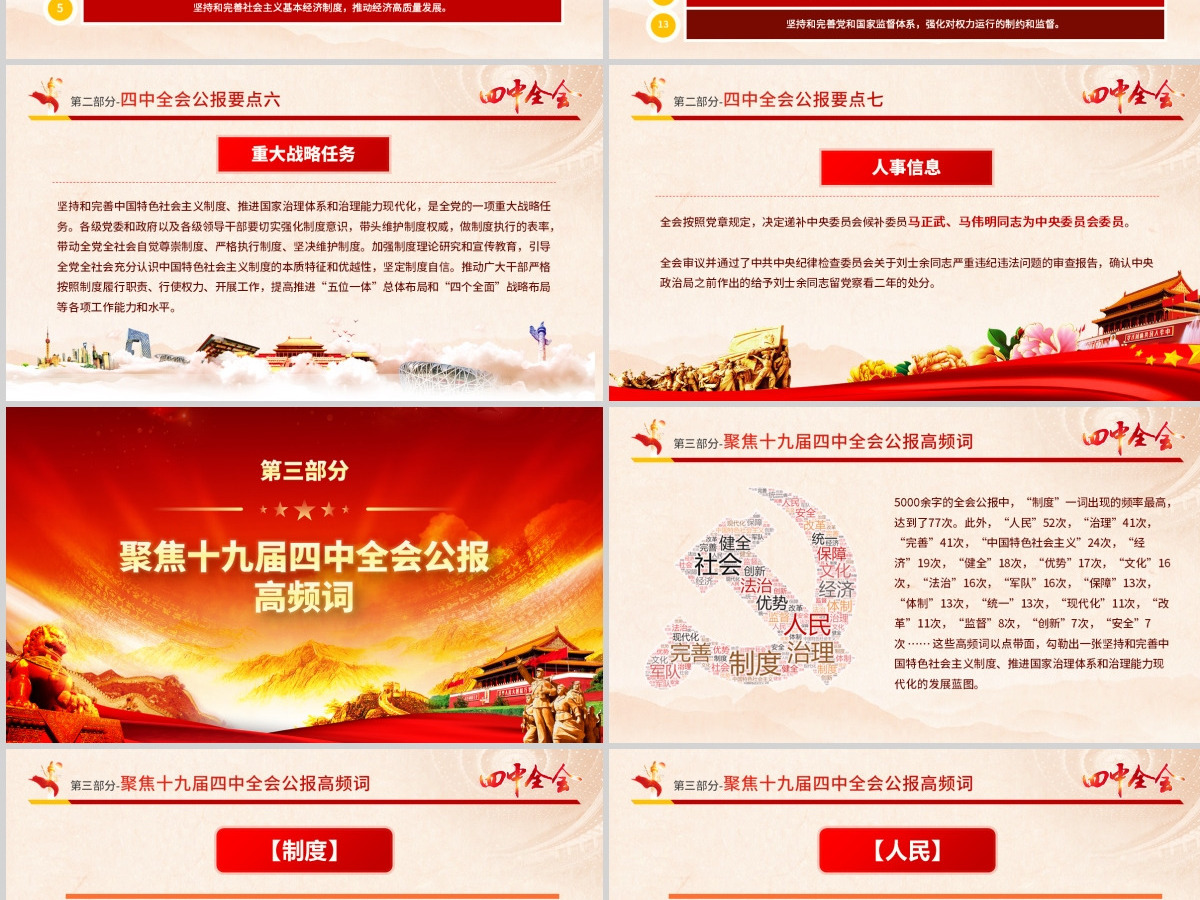 原创大气红色十九届四中全会公报解读PPT-含讲稿 原创大气红色十九届四中全会公报解读PPT-含讲稿
