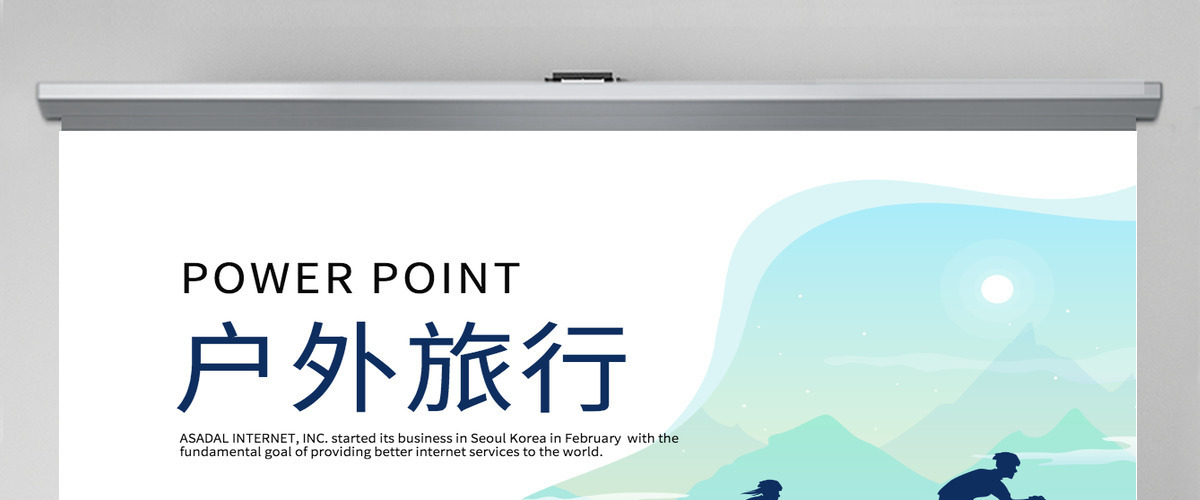 原创野外求生户外登山运动探险体育动态PPT封含PS-版权可商用