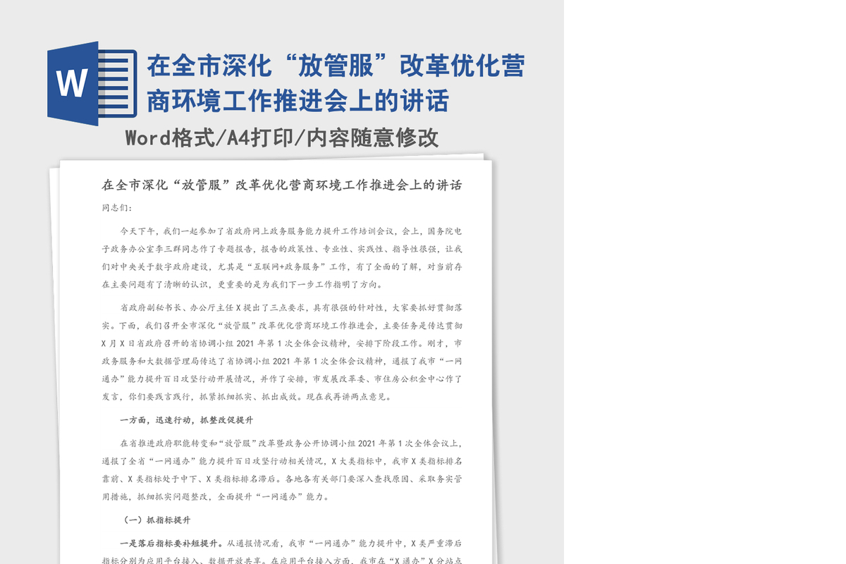 2021年在全市深化“放管服”改革优化营商环境工作推进会上的讲话