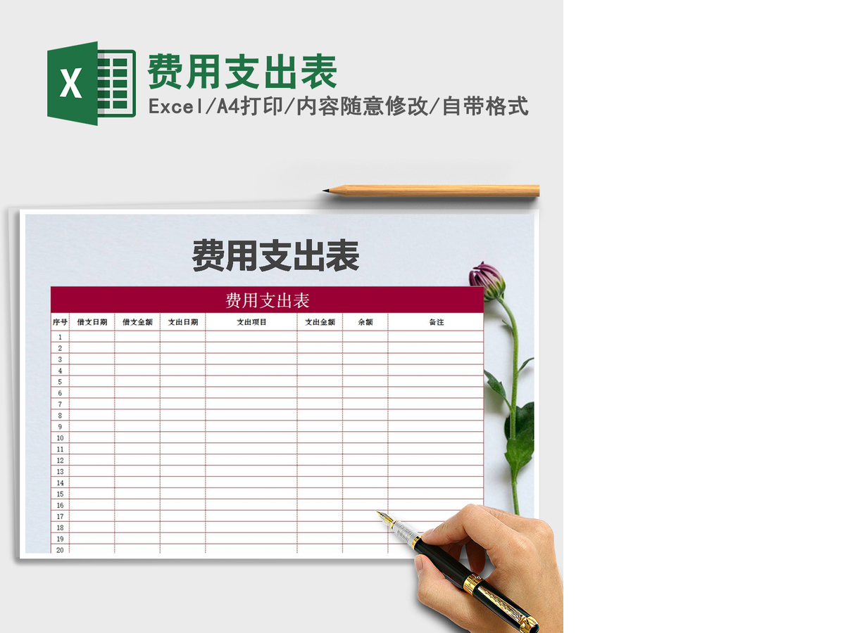 2021年费用支出表 2021年费用支出表