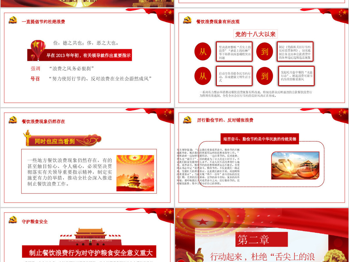 红色杜绝舌尖上的浪费坚决制止餐饮浪费行为安全党课PPT 红色杜绝舌尖上的浪费坚决制止餐饮浪费行为安全党课PPT