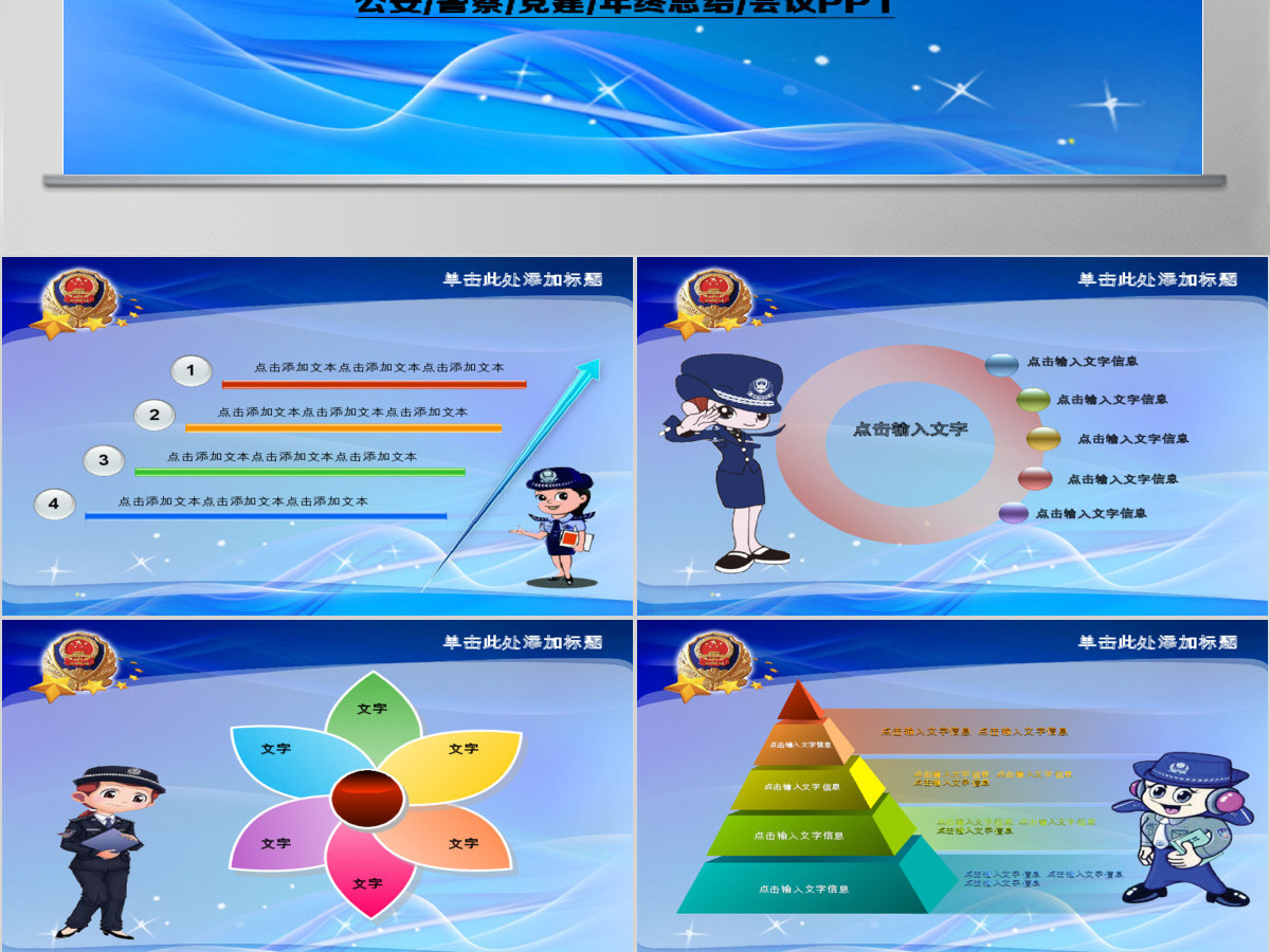 警察公安系统汇报PPT 警察公安系统汇报PPT