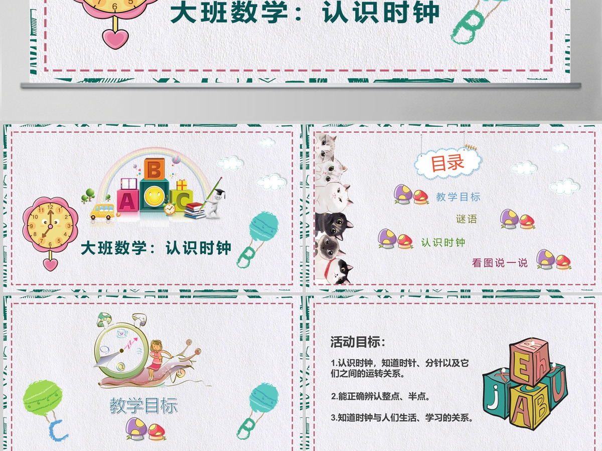 幼儿园中大班数学认识时钟PPT课件