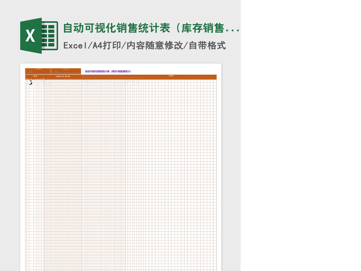 自动可视化销售统计表（库存销售额统计）Excel表格