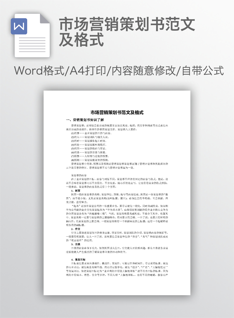 市场营销策划书范文及格式