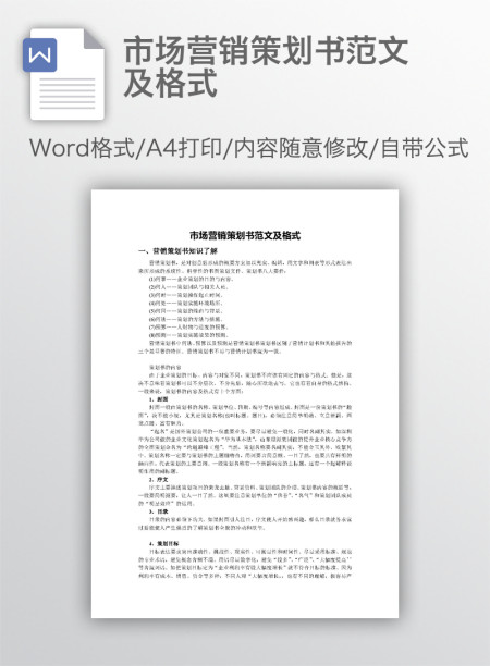 市场营销策划书范文及格式