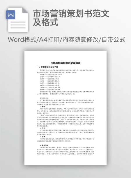 市场营销策划书范文及格式 市场营销策划书范文及格式