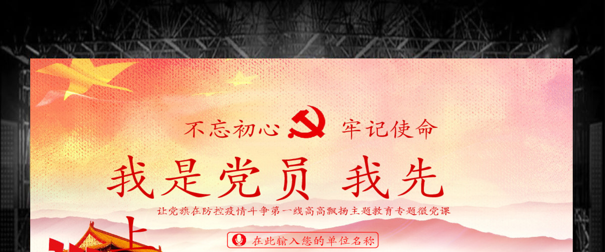 我是党员我先上疫情防控党课PPT 我是党员我先上疫情防控党课PPT