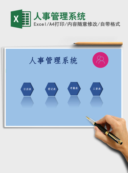 2021年人事管理系统