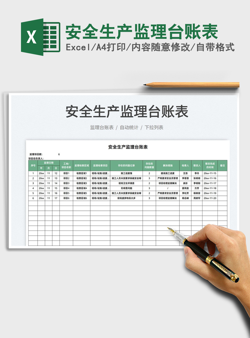 2021安全生产监理台账表免费下载