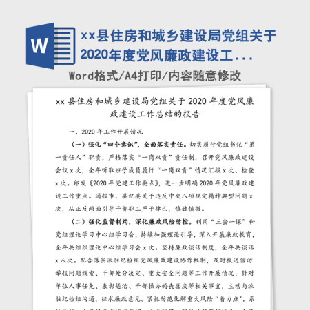 xx县住房和城乡建设局党组关于2020年度党风廉政建设工作总结的报告