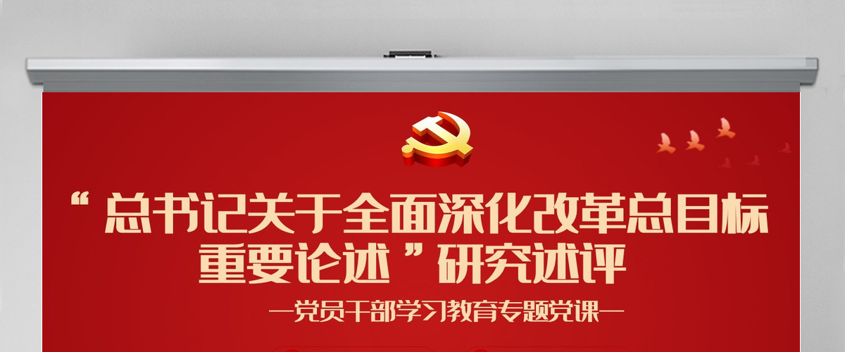 “总书记关于全面深化改革总目标重要论述”研究述评党政风党员干部学习教育专题党课课件模板PPT-含讲稿