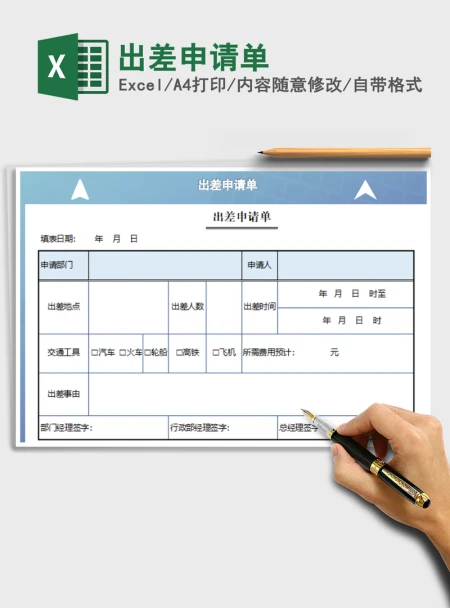 2021年出差申请单