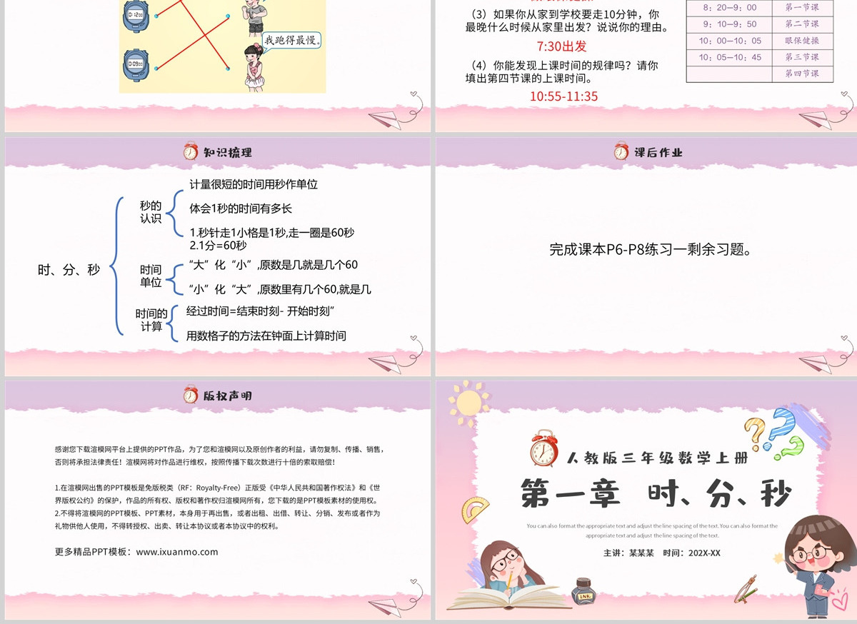 人教版三年级数学上册第一章：时、分、秒课件PPT模板-含教案