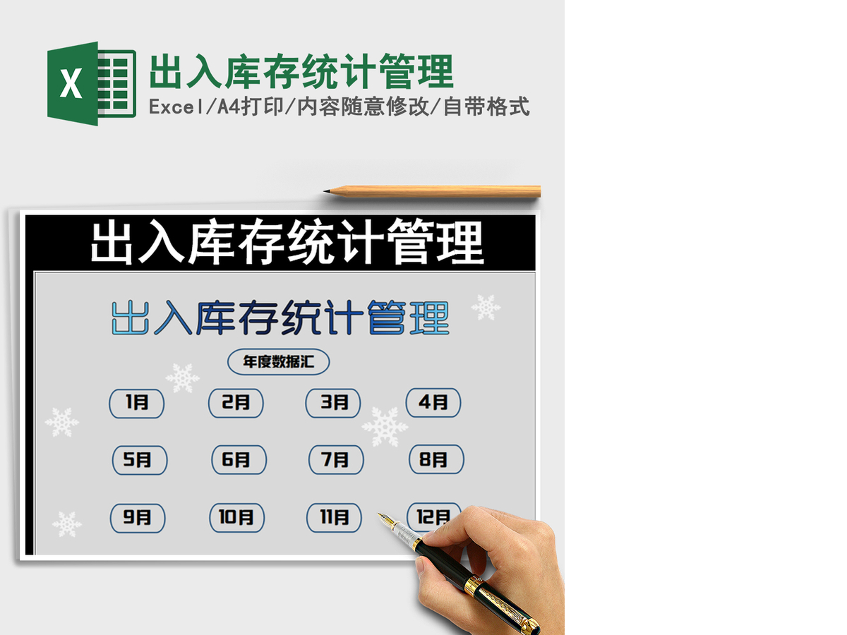 2021年出入库存统计管理