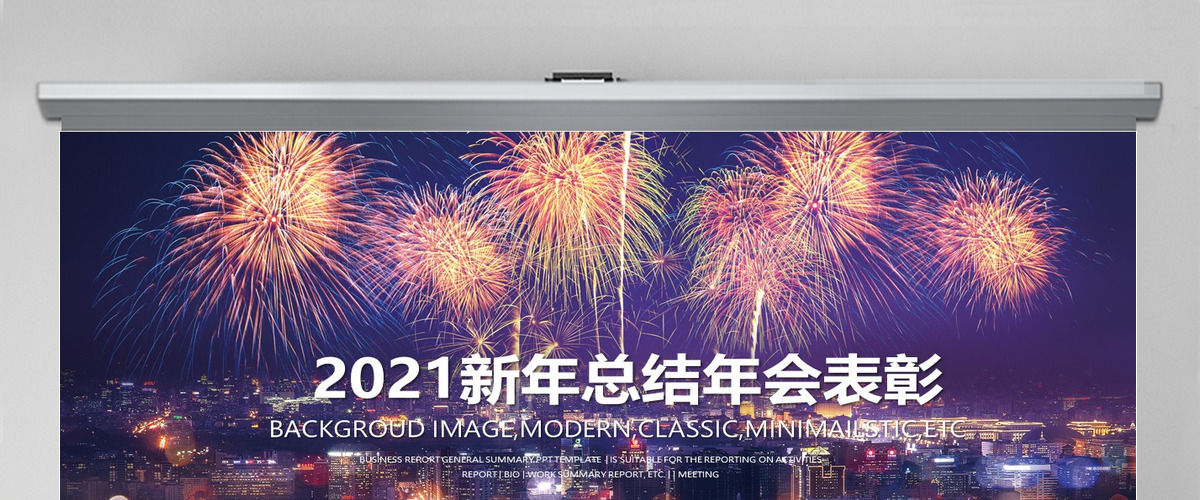 梦想2018新年总结年会表彰PPT 梦想2018新年总结年会表彰PPT