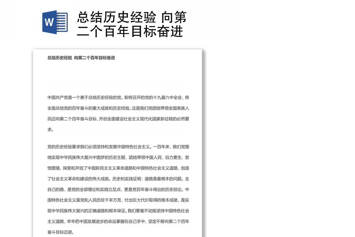 总结历史经验 向第二个百年目标奋进