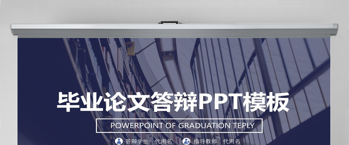 毕业论文答辩PPT模板 毕业论文答辩PPT模板