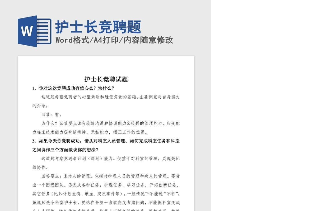 护士长竞聘题Word版