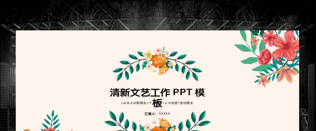 清新文艺工作汇报工作计划PPT通用商务模板 清新文艺工作汇报工作计划PPT通用商务模板