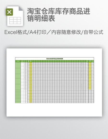 淘宝仓库库存商品进销明细表