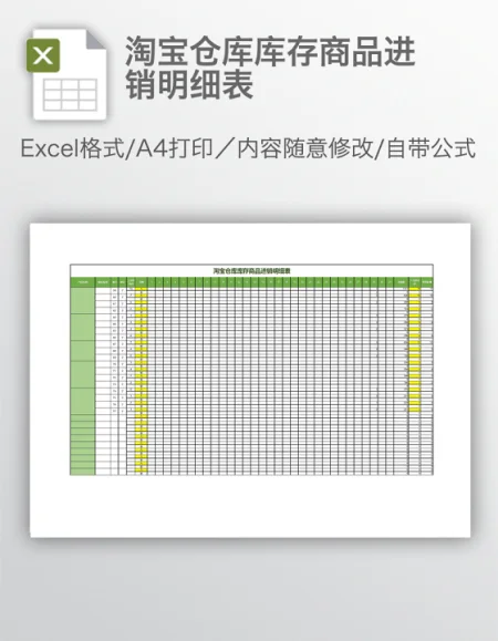 淘宝仓库库存商品进销明细表