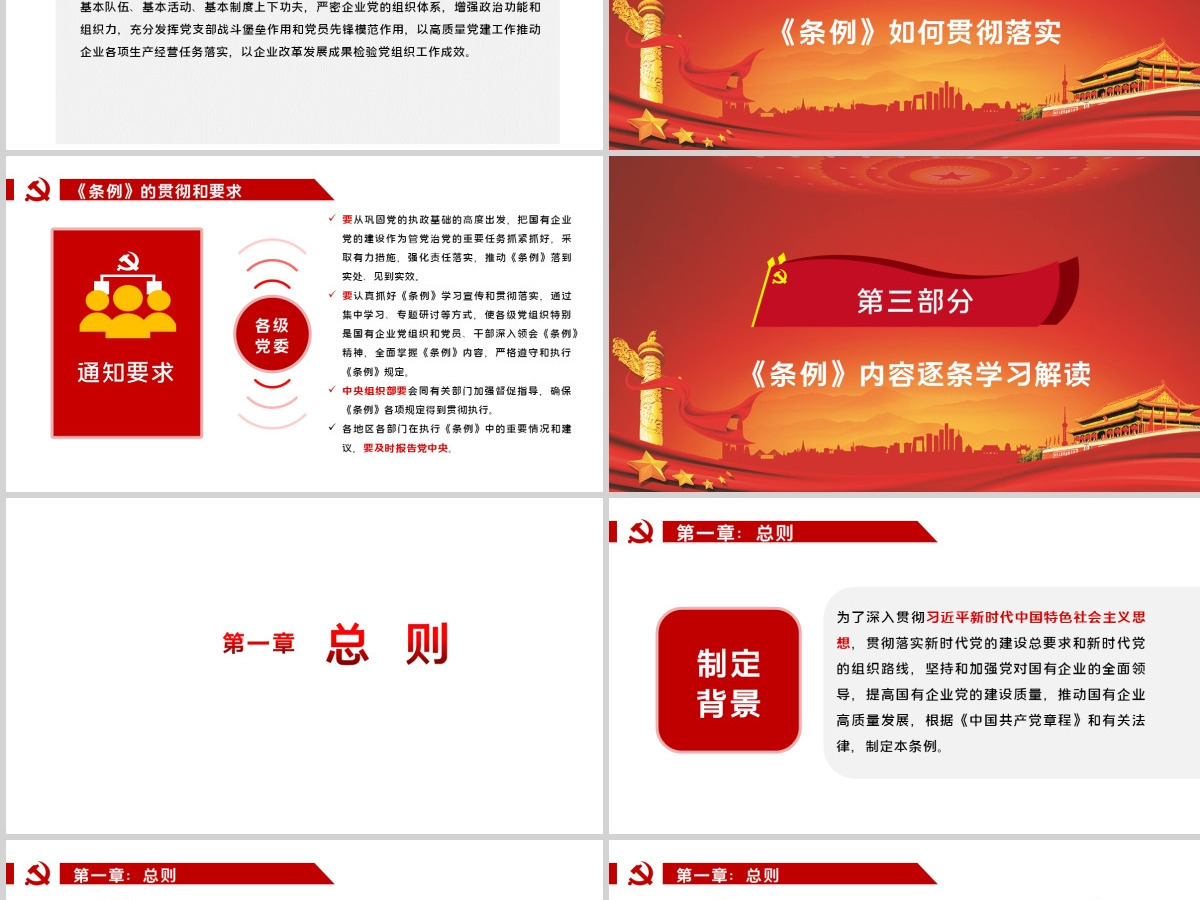 党政党建党课2020年中国共产党国有企业基层组织工作条例PPT模板 党政党建党课2020年中国共产党国有企业基层组织工作条例PPT模板