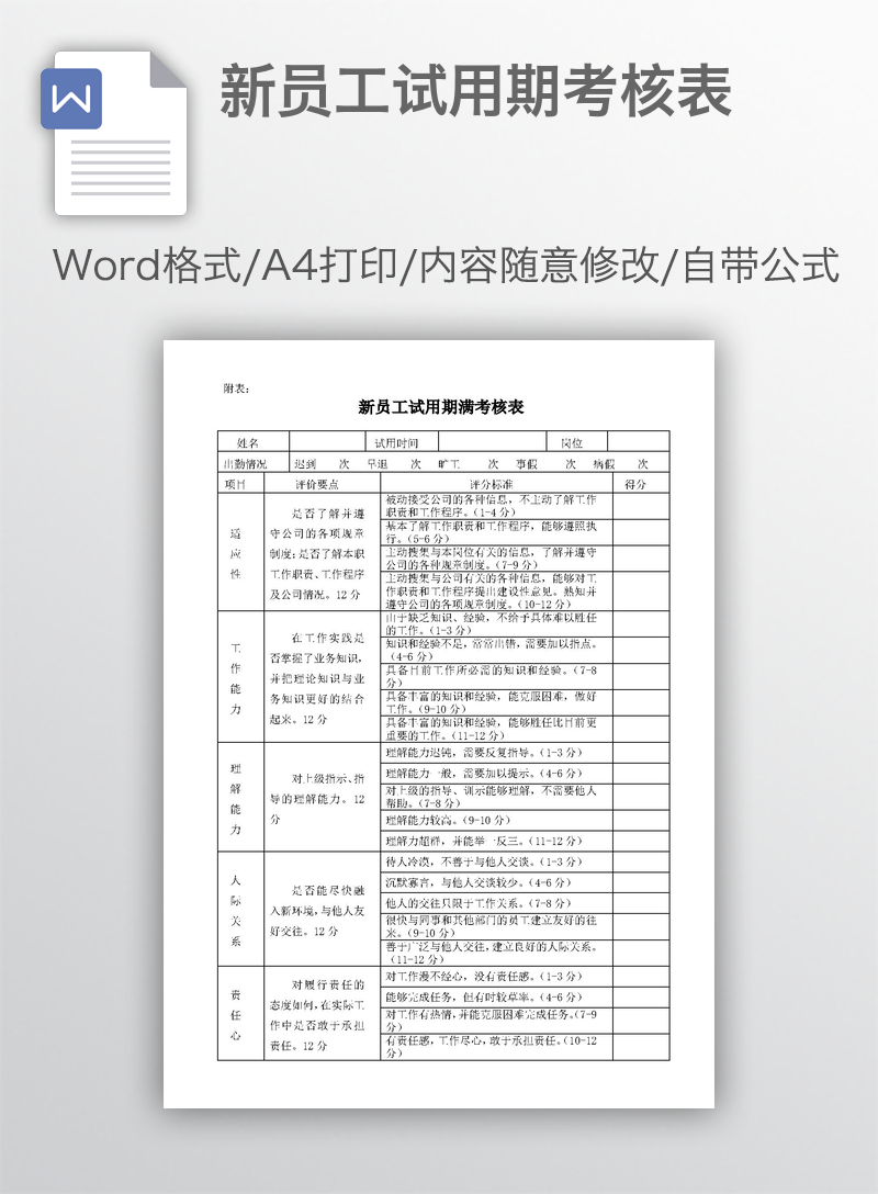 新员工试用期考核表