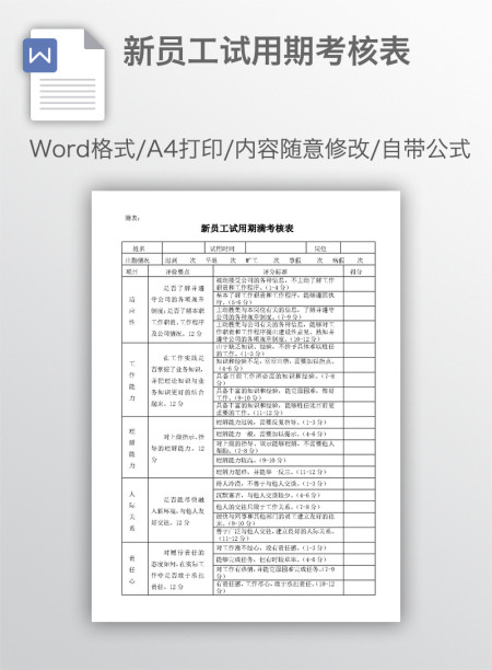 新员工试用期考核表