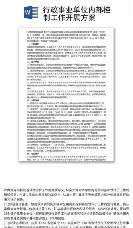 行政事业单位内部控制工作开展方案