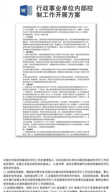 行政事业单位内部控制工作开展方案 行政事业单位内部控制工作开展方案