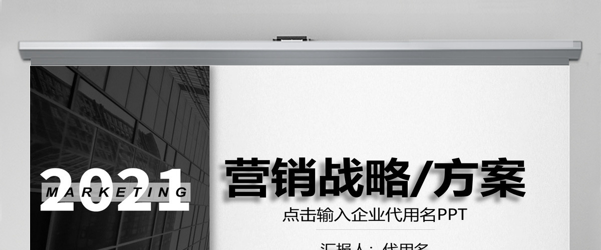 营销战略销售策划方案活动方案ppt