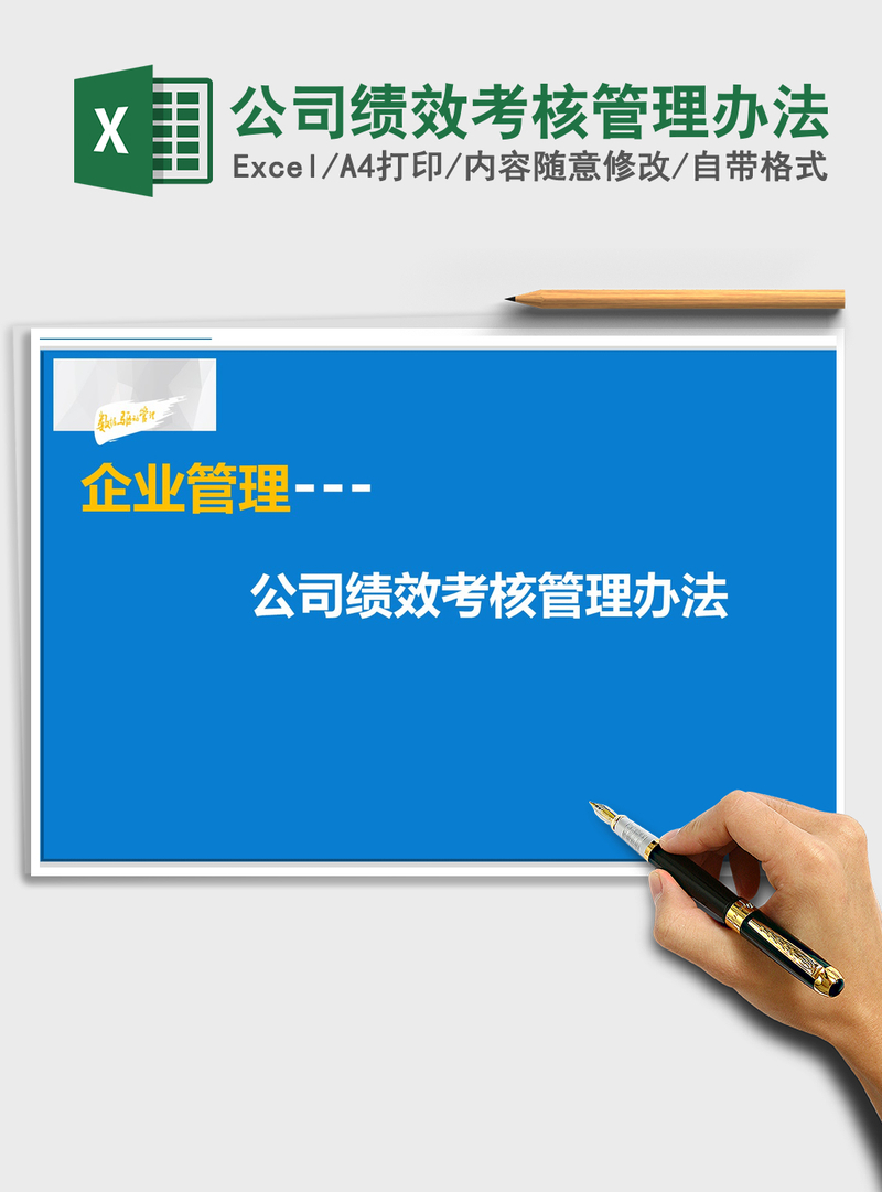 2021年公司绩效考核管理办法