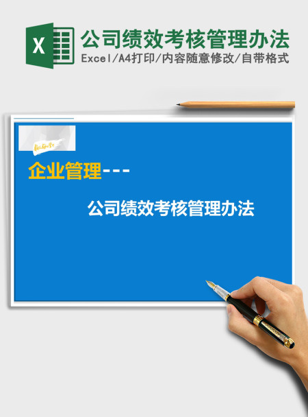2021年公司绩效考核管理办法