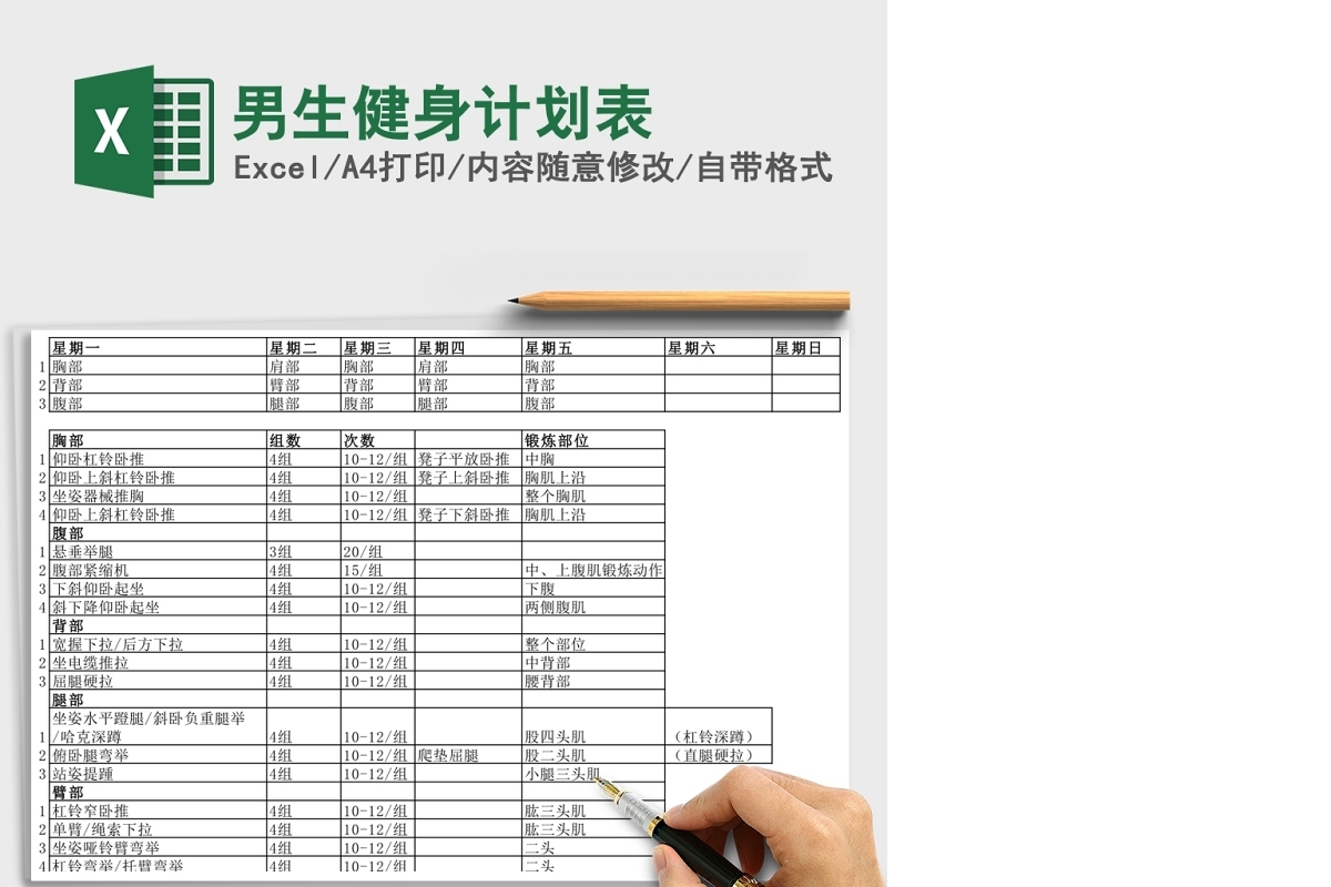 男生健身计划Excel表