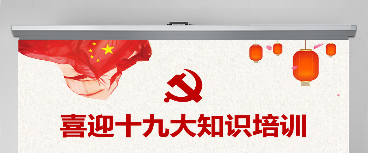 喜迎十九大知识培训PPT模板