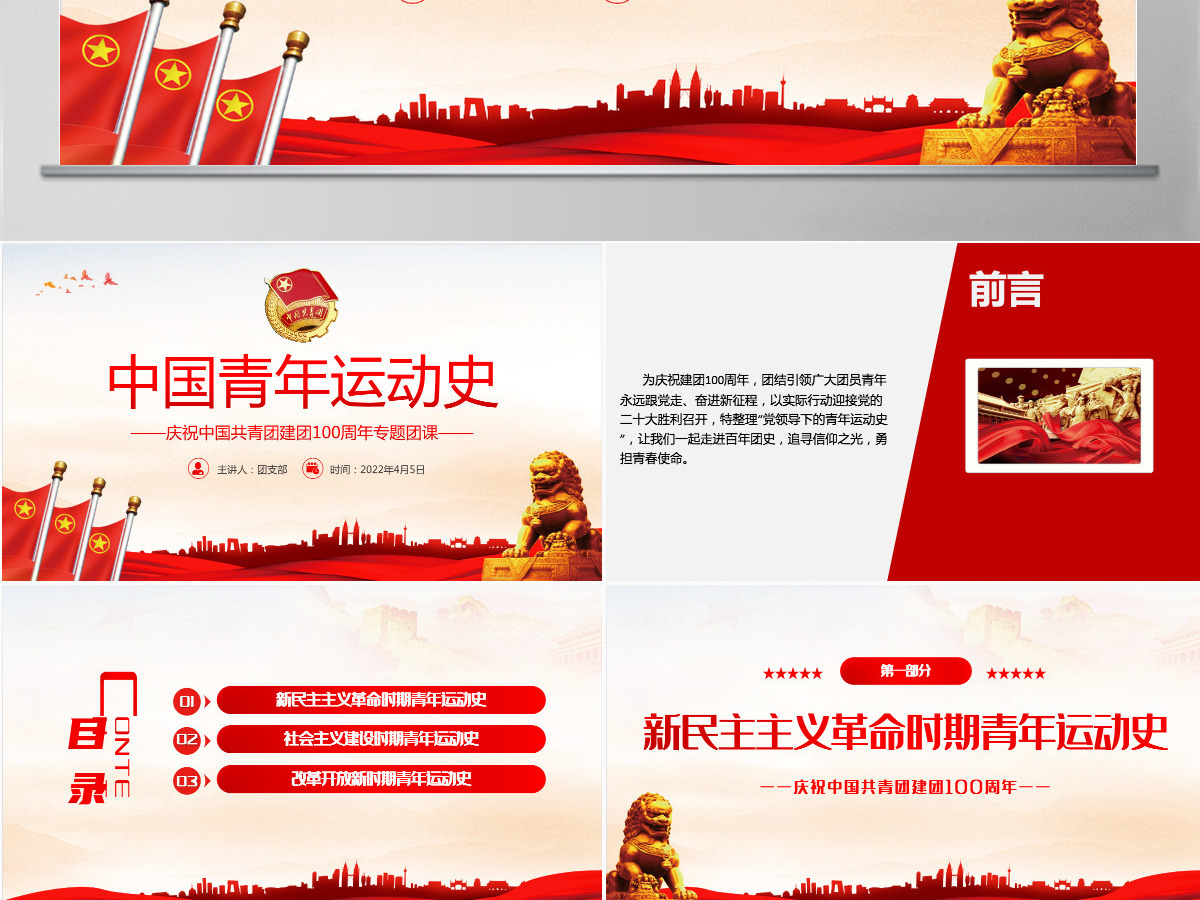 中国青年运动史红色党建风中国共青团成立100周年弘扬五四精神挥洒热血青春专题团课PPT-含讲稿 中国青年运动史红色党建风中国共青团成立100周年弘扬五四精神挥洒热血青春专题团课PPT-含讲稿