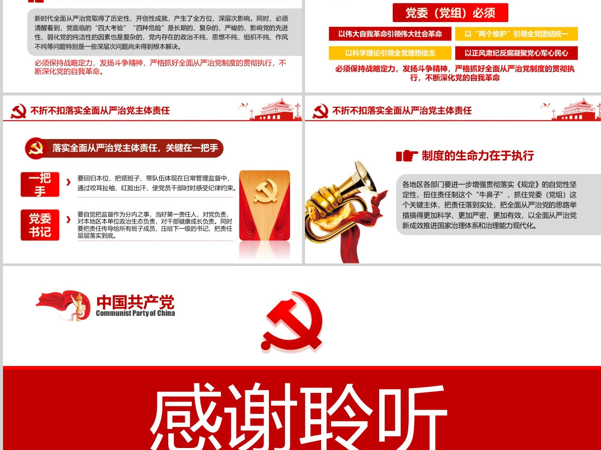 原创党委党组落实全面从严治党主体责任规定学习ppt-含讲稿