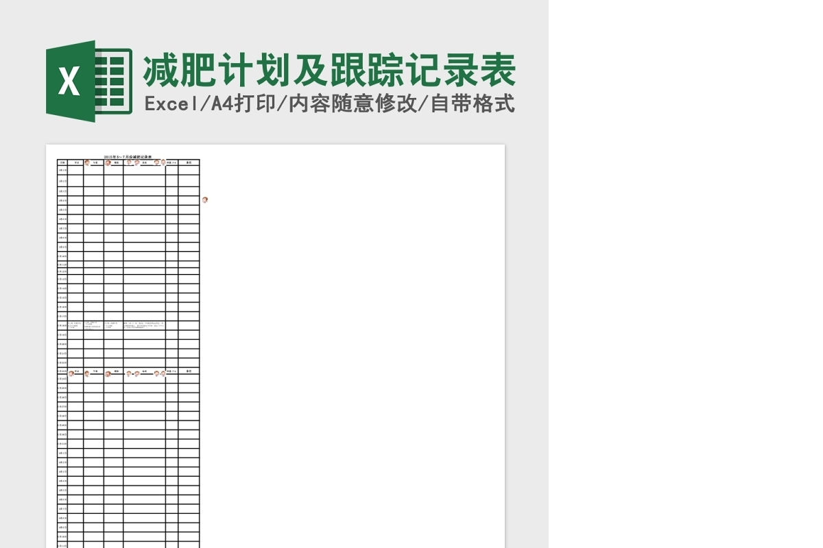 减肥计划及跟踪记录Excel表