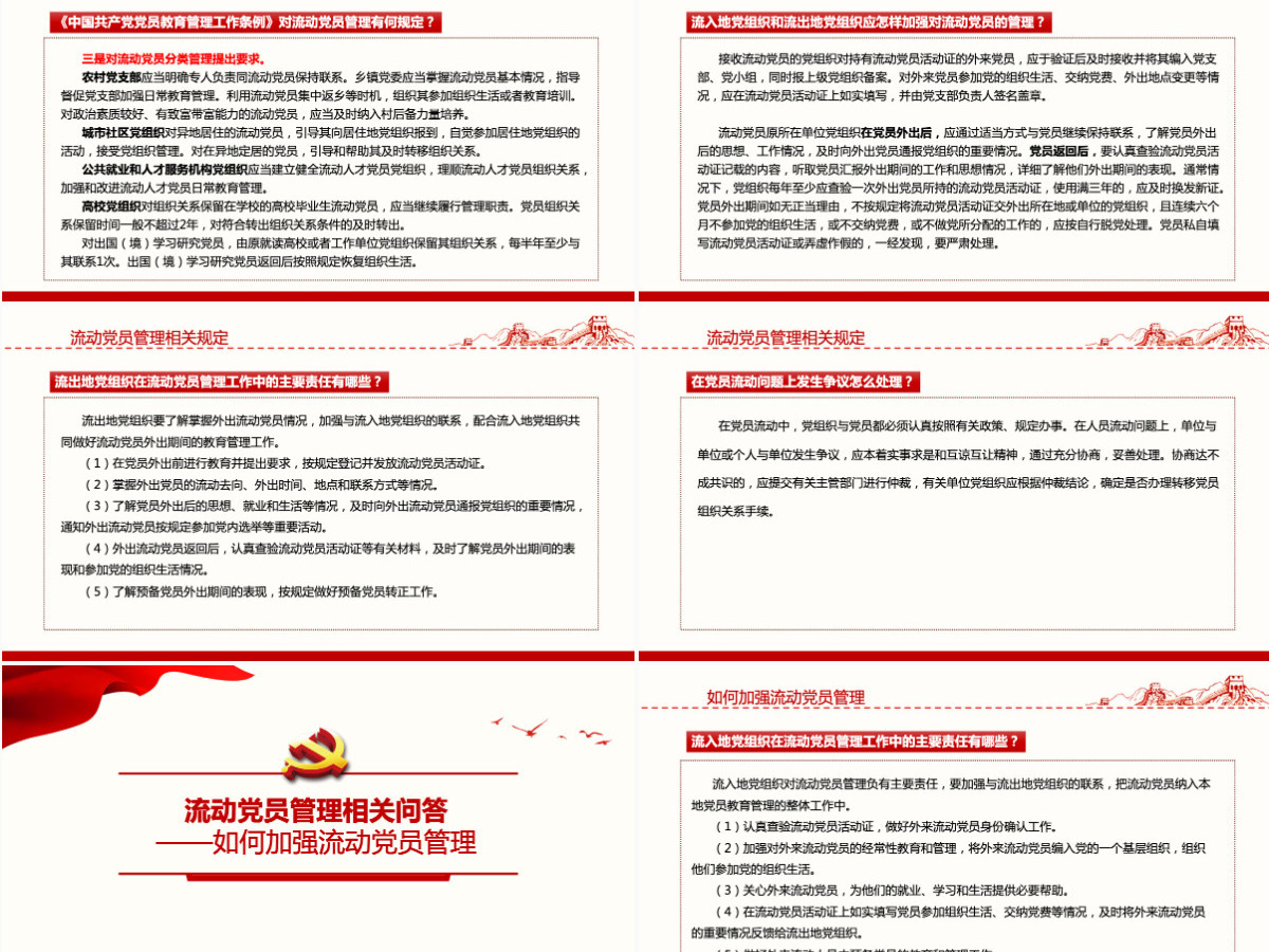 如何进一步加强和改进流动党员管理工作党课PPT模版-含讲稿 如何进一步加强和改进流动党员管理工作党课PPT模版-含讲稿