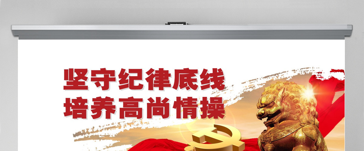 两学一做坚守纪律底线党课ppt课件