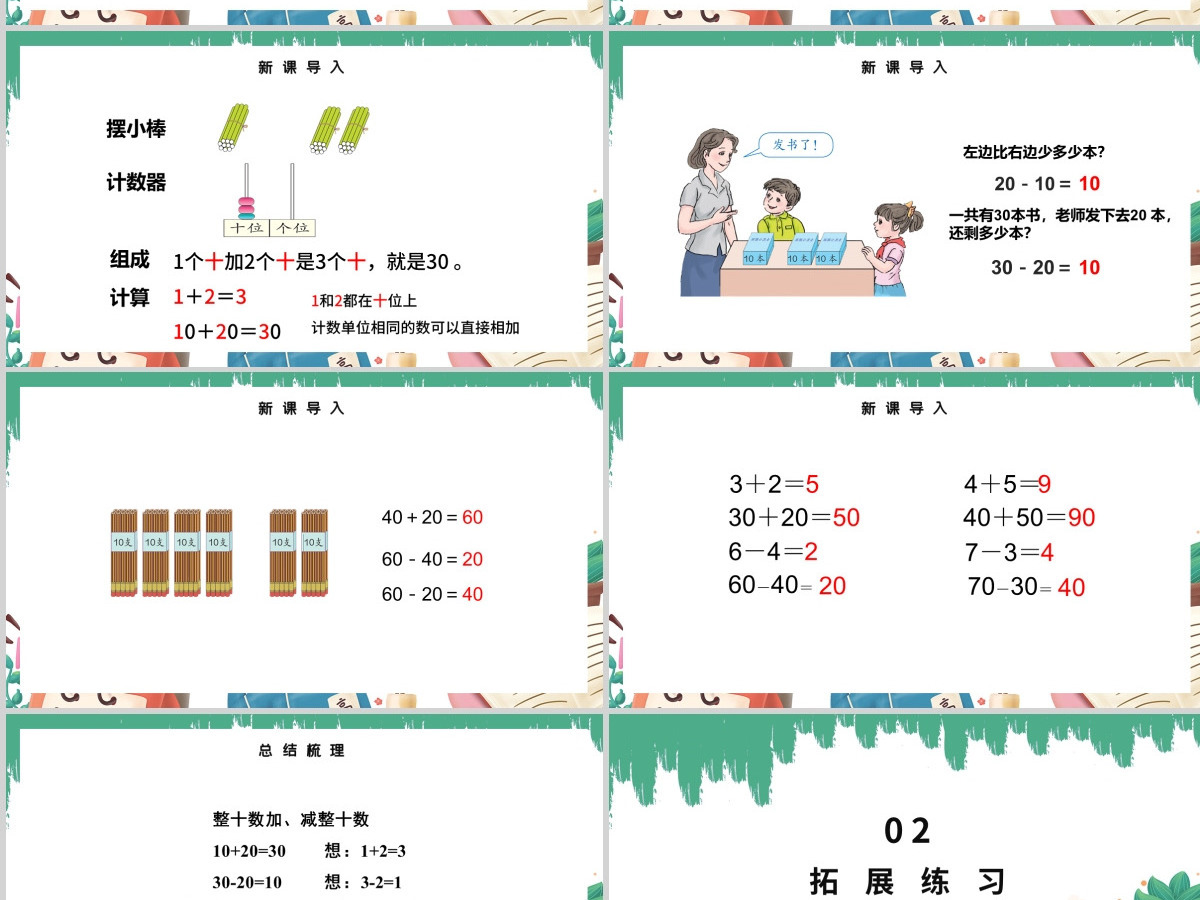 人教版小学一年级数学下册第六课：整十数加、减整十数（含配套教案）课件PPT