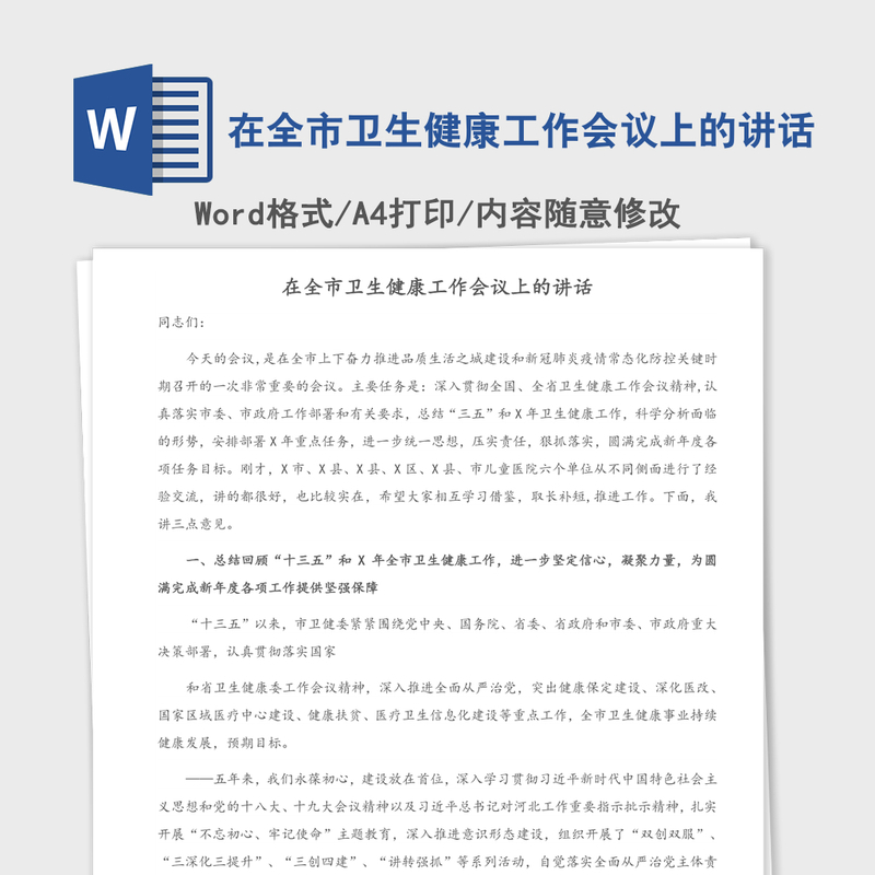 2021年在全市卫生健康工作会议上的讲话