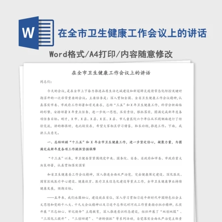 2021年在全市卫生健康工作会议上的讲话 2021年在全市卫生健康工作会议上的讲话