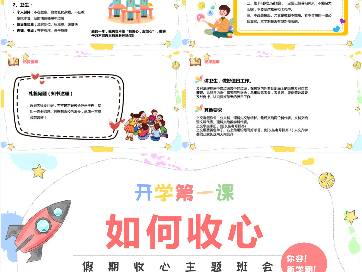 2022开学第一课如何收心卡通风假期收心会新学期快乐主题班会课件模板PPT