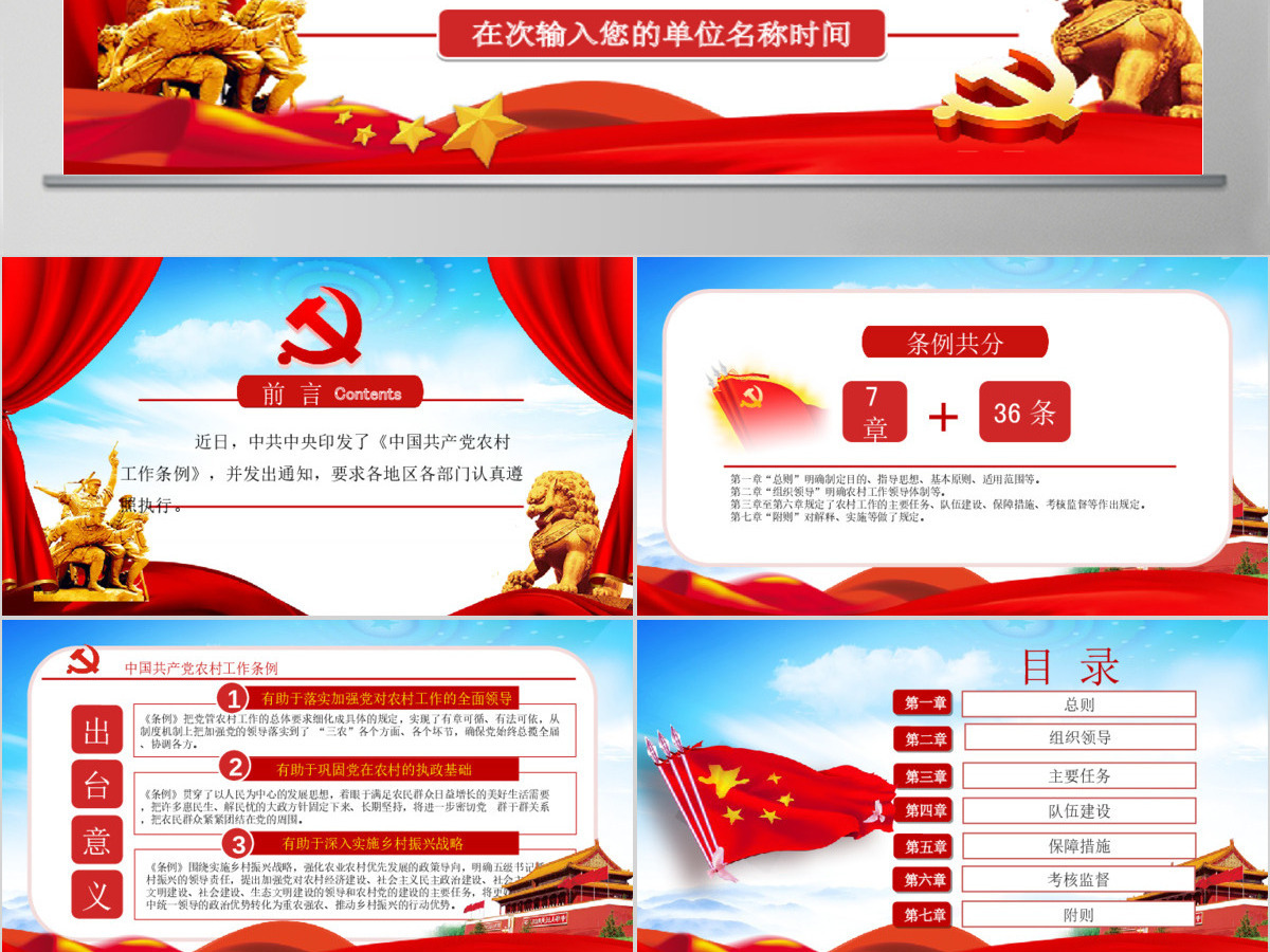 原创中国共产党农村工作条例学习解读PPT-版权可商用 原创中国共产党农村工作条例学习解读PPT-版权可商用